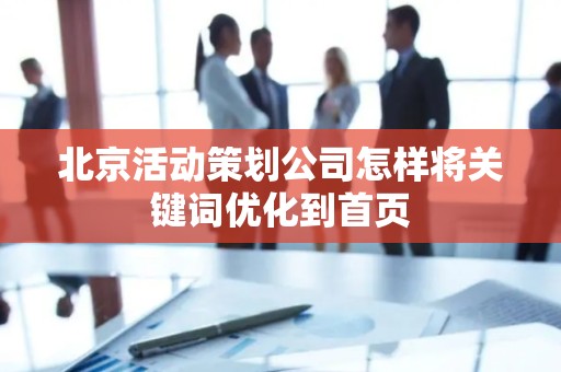 北京活动策划公司怎样将关键词优化到首页