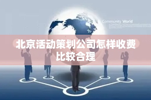 北京活动策划公司怎样收费比较合理