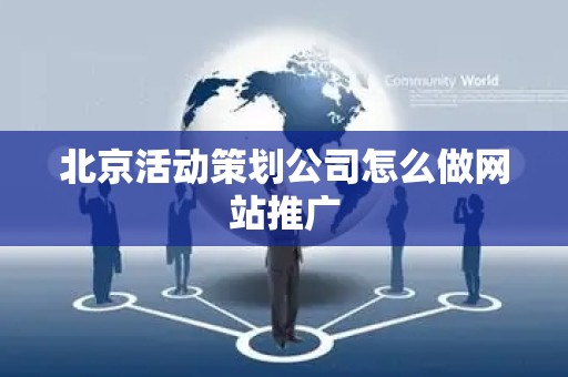 北京活动策划公司怎么做网站推广