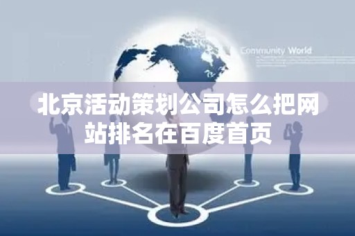 北京活动策划公司怎么把网站排名在百度首页