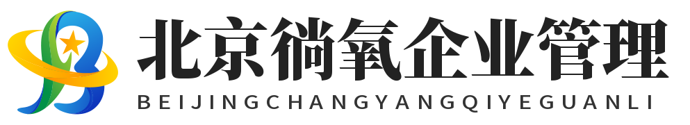 昌平区企业管理咨询